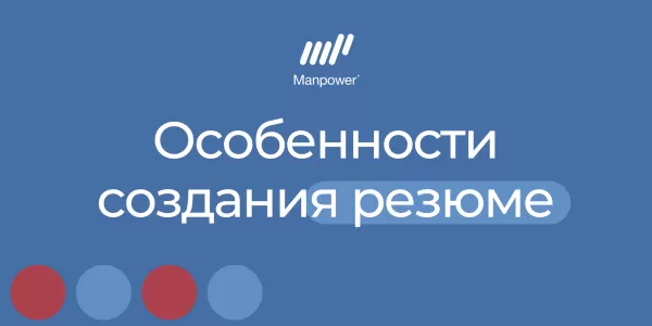 Каким должно быть резюме?