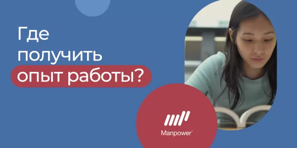 Как получить опыт работы студенту?