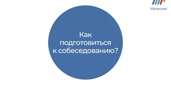 4 важных совета перед любым собеседованием