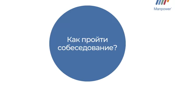Как побороть страх перед собеседованием?