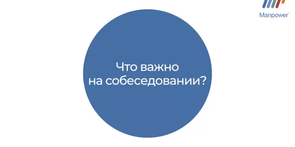 Что важно помнить перед собеседованием на работу?