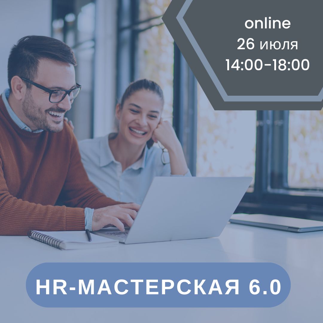 HR МАСТЕРСКАЯ 6.0.
