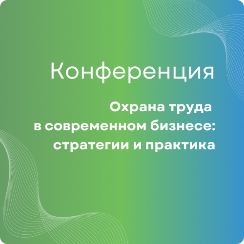 Охрана труда в современном бизнесе:</br>стратегии и практика